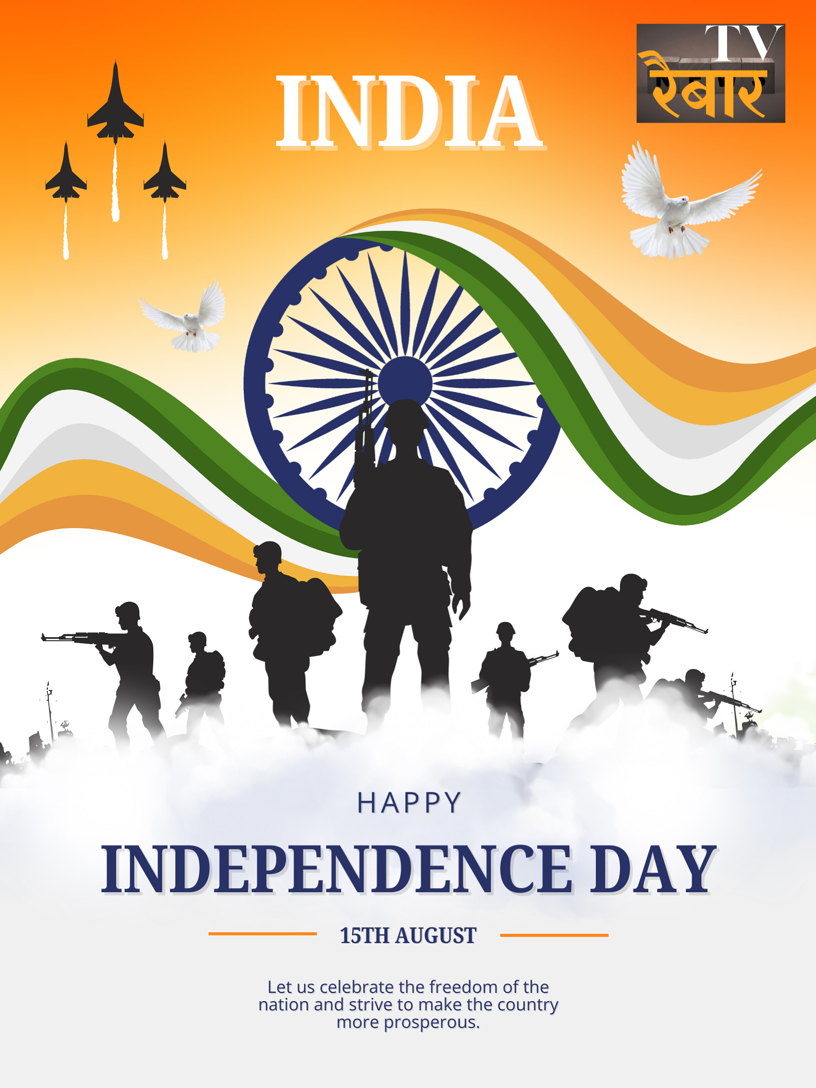 स्वतंत्रता दिवस की शुभकामनाएँ 🇮🇳