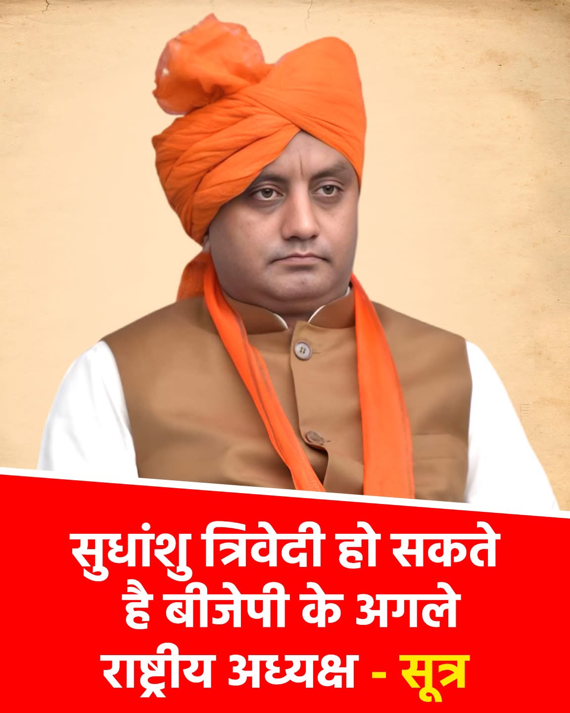 सुधांशु त्रिवेदी का नाम अध्यक्ष पद की दौड़ में सबसे आगे! सूत्रों के मुताबिक़, राज्यसभा सांसद और राष्ट्रीय प्रवक्ता सुधांशु त्रिवेदी का नाम बीजेपी के अगले राष्ट्रीय अध्यक्ष के रूप में गंभीरता से चर्चा में है।