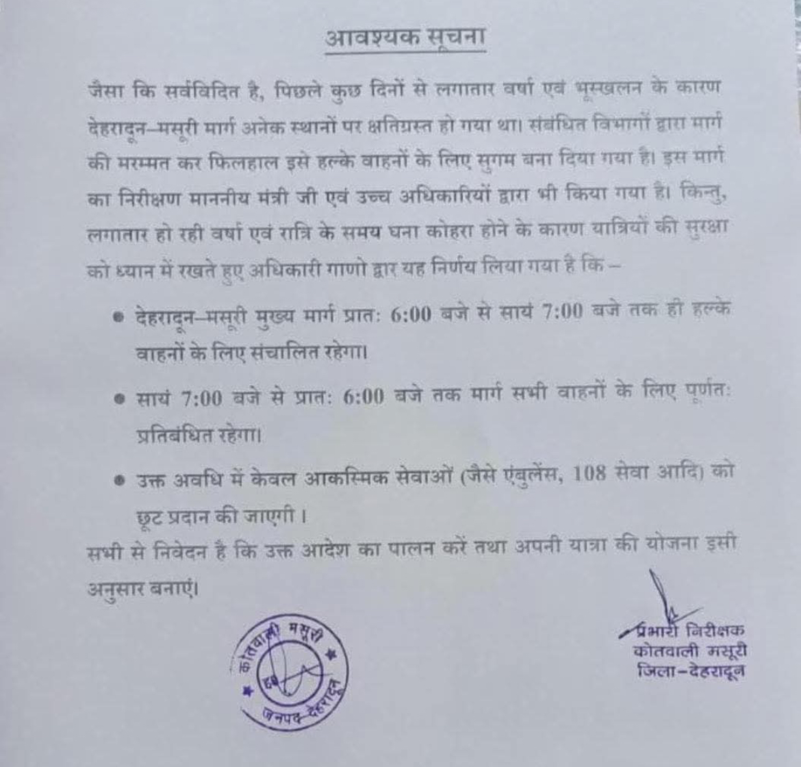 देहरादून-मसूरी मार्ग पर रात में आवाजाही बंद, बड़े वाहनों की 24 घंटे नो एंट्री