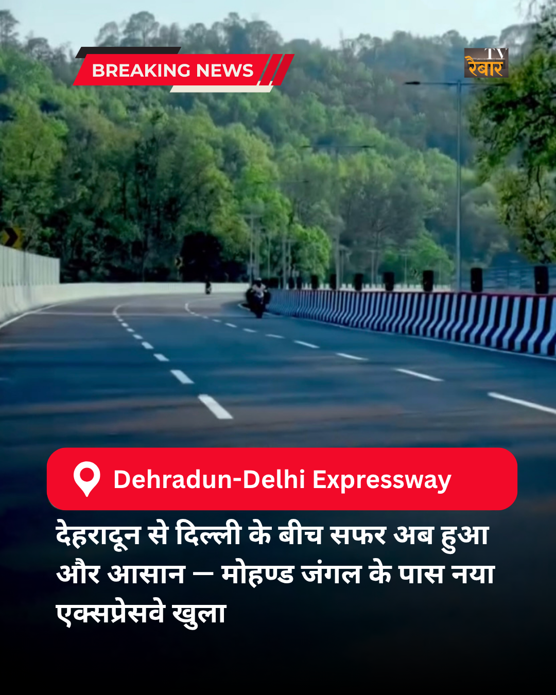 देहरादून से दिल्ली के बीच सफर अब हुआ और आसान — मोहण्ड जंगल के पास नया एक्सप्रेसवे खुला