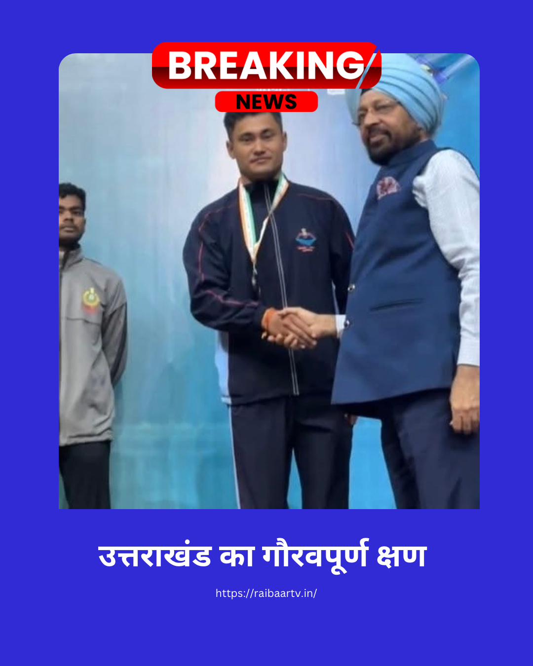 उत्तराखंड का गौरवपूर्ण क्षण 🇮🇳