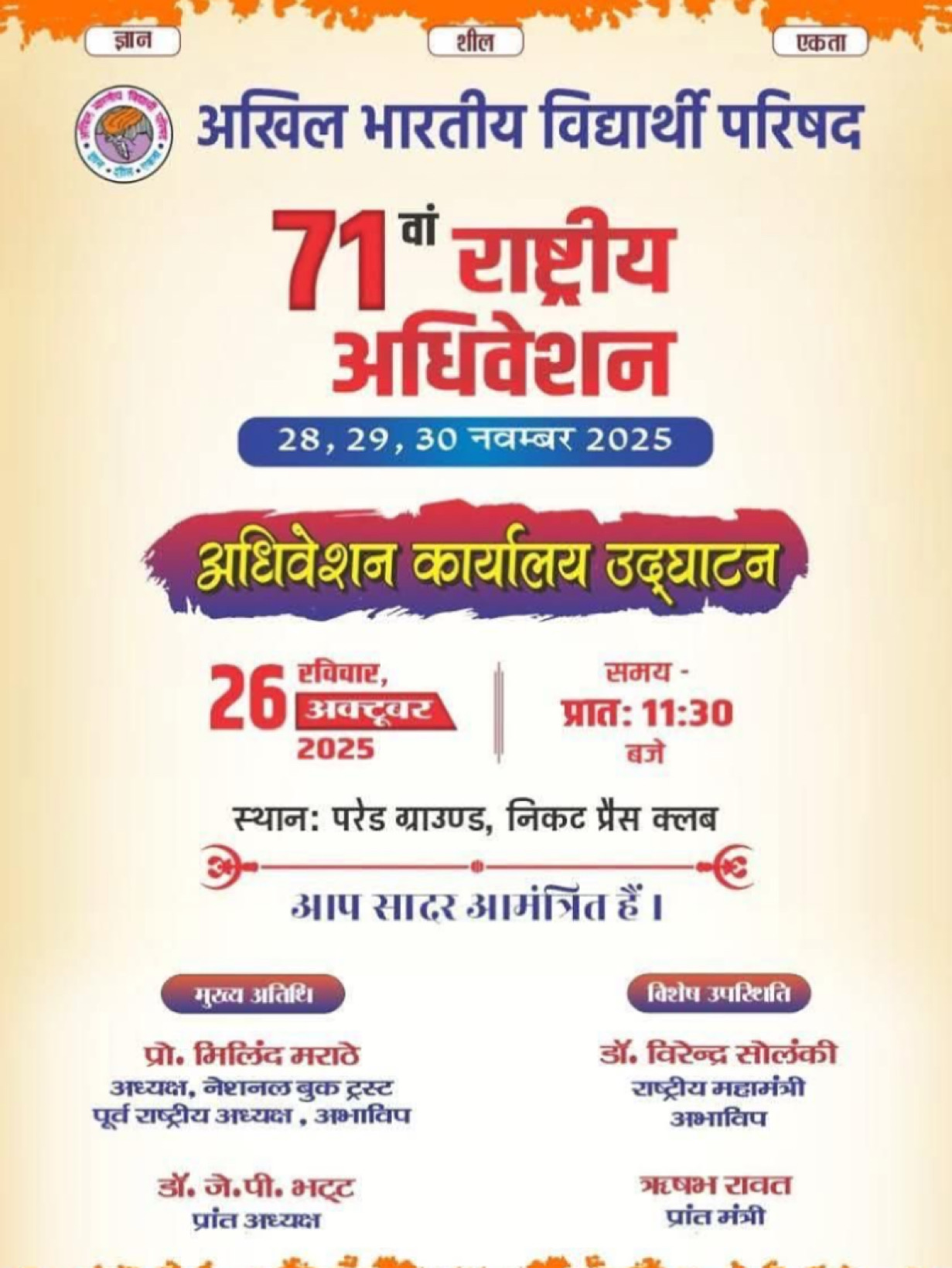 अखिल भारतीय विद्यार्थी परिषद का 71वां राष्ट्रीय अधिवेशन: कार्यालय का उद्घाटन आज