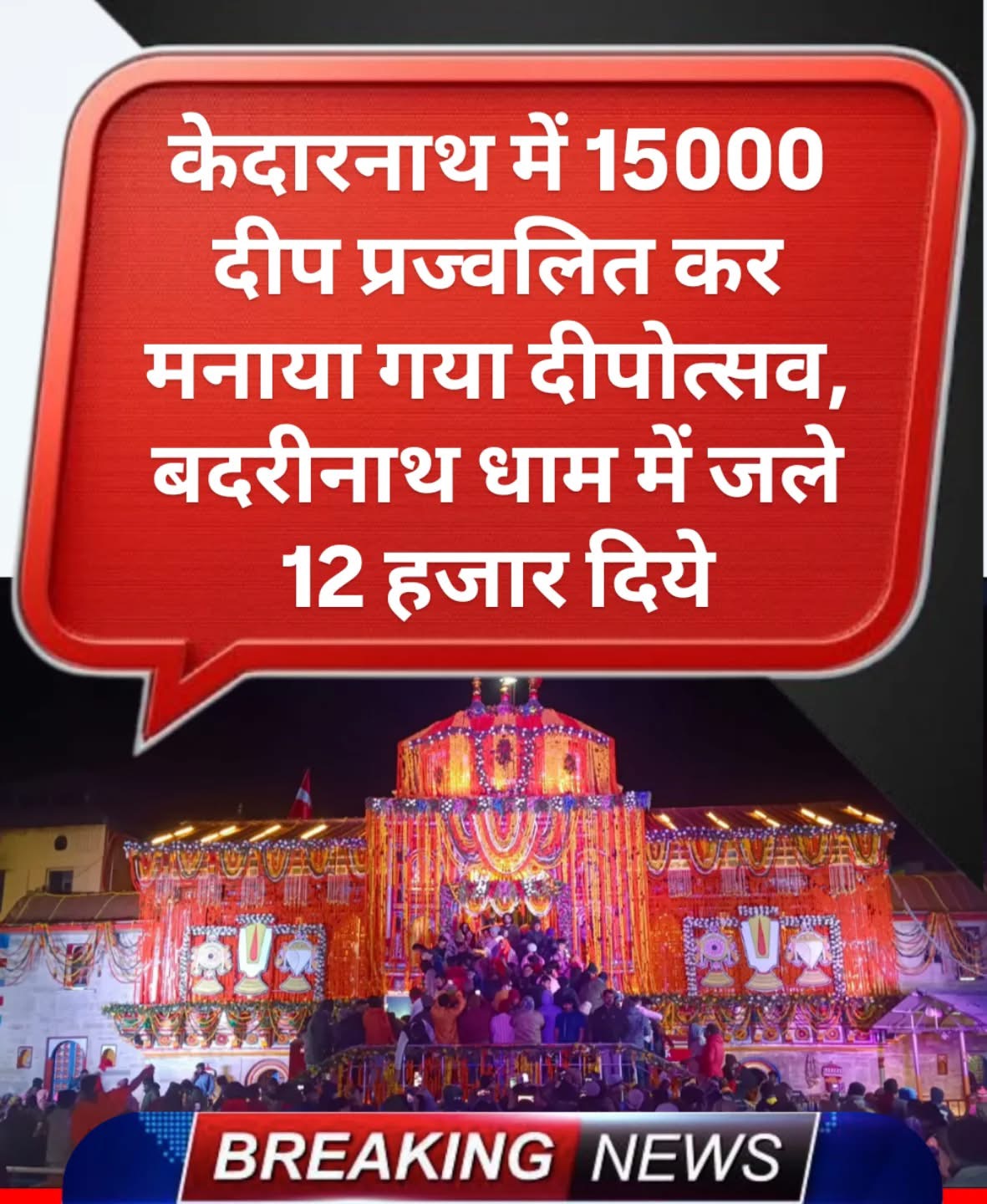 केदारनाथ और बदरीनाथ धाम में दीपावली पर भव्य दीपोत्सव, हजारों दीयों से जगमगाए मंदिर परिसर