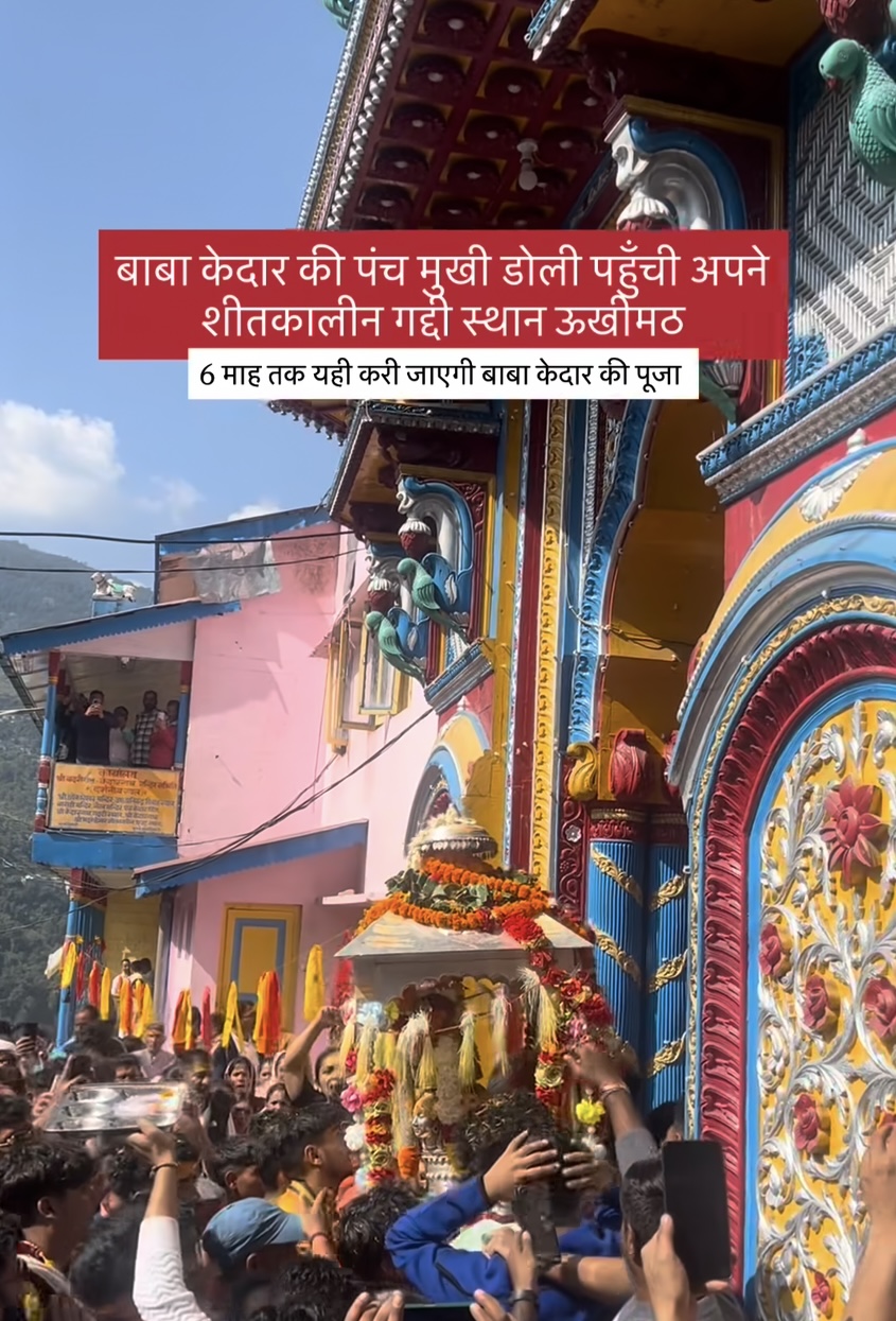 बाबा केदार की डोली पहुँची ऊखीमठ