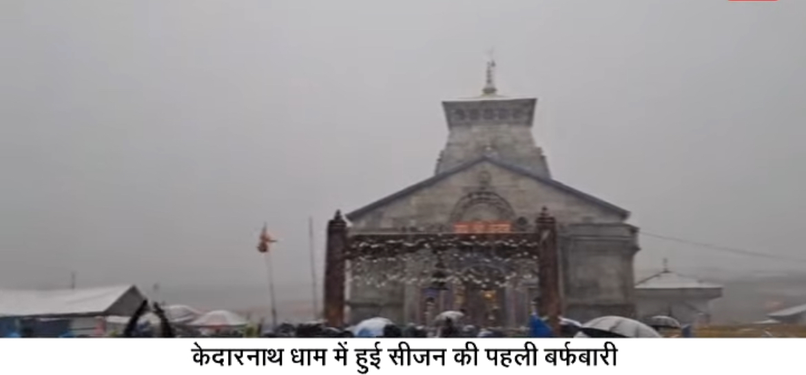 केदारनाथ में सीज़न की पहली बर्फबारी, पहाड़ों पर छाई सफेद चादर — श्रद्धालुओं में उत्साह