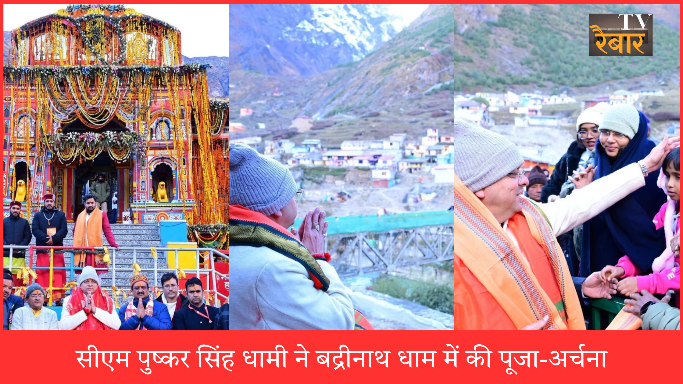 सीएम पुष्कर सिंह धामी ने बद्रीनाथ धाम में की पूजा-अर्चना, प्रदेश की सुख-समृद्धि की कामना