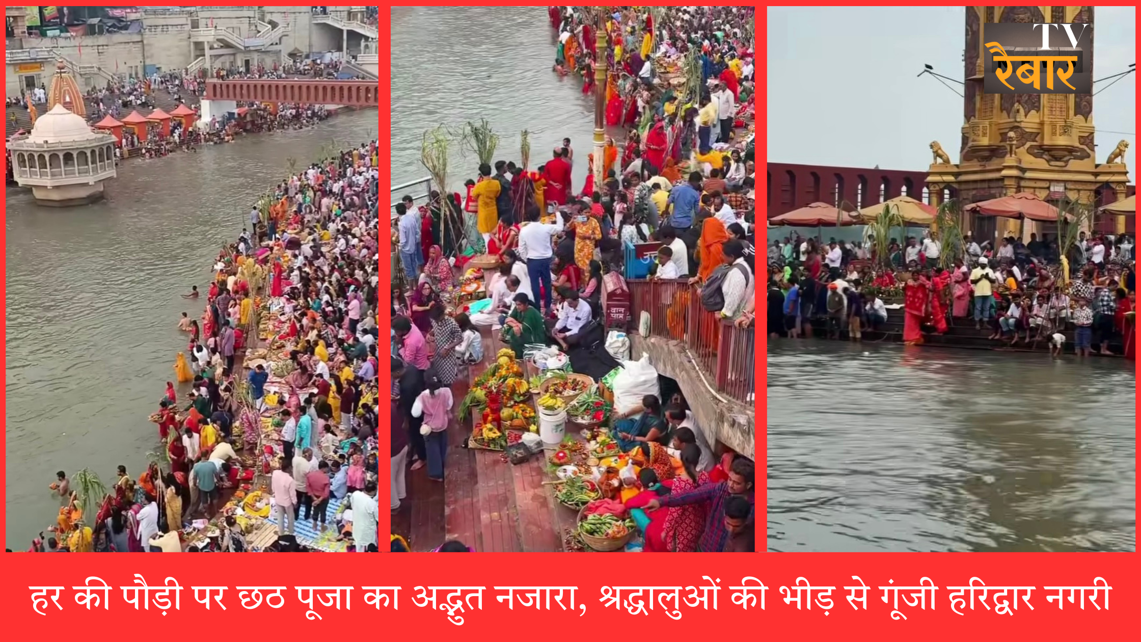 हर की पौड़ी पर छठ पूजा का अद्भुत नजारा, श्रद्धालुओं की भीड़ से गूंजी हरिद्वार नगरी