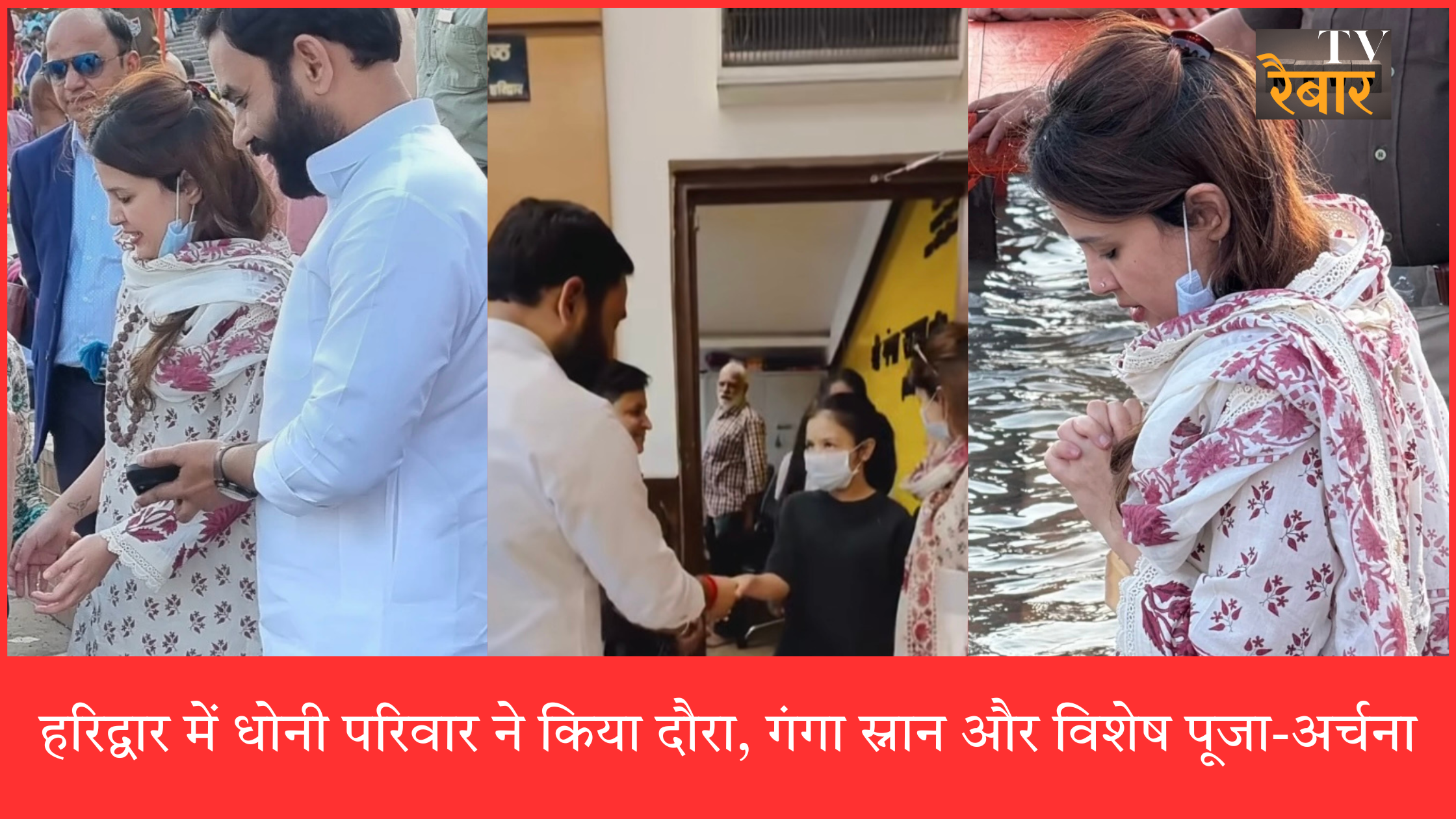 हरिद्वार में धोनी परिवार ने किया दौरा, गंगा स्नान और विशेष पूजा-अर्चना