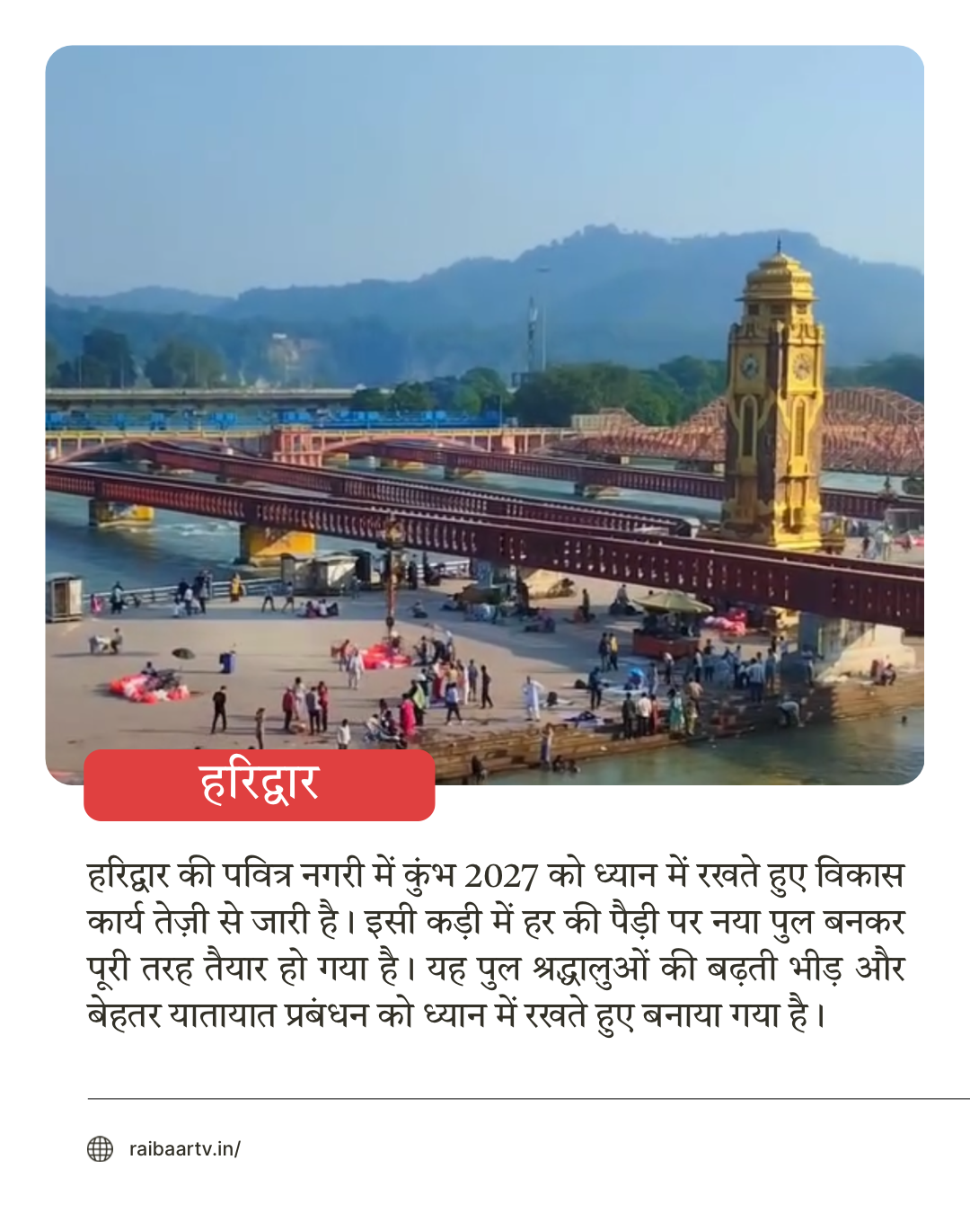 हरिद्वार: हर की पैड़ी पर बना नया पुल, कुंभ 2027 की तैयारियों को मिली रफ्तार