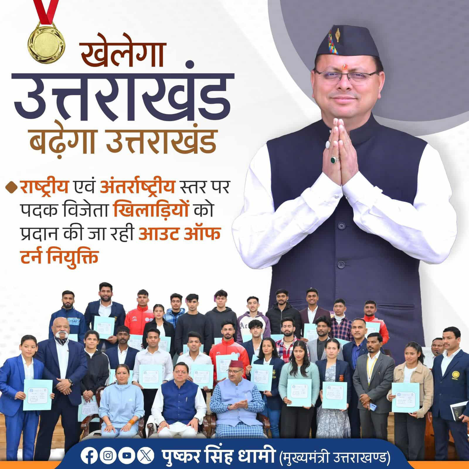 पदक विजेता खिलाड़ियों को मिलेगा सम्मान और सुरक्षित भविष्य, आउट ऑफ टर्न नियुक्ति से सरकार का बड़ा फैसला ।