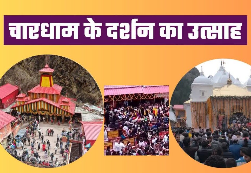 उत्तरकाशी: गंगोत्री-यमुनोत्री के कपाट खुलते ही उमड़ा आस्था का सैलाब, पहले दिन 9,800 श्रद्धालुओं ने किए दर्शन