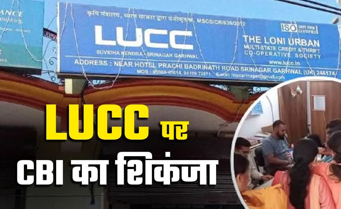 LUCC चिटफंड घोटाले में CBI की बड़ी कार्रवाई, मुंबई से दो मुख्य आरोपी गिरफ्तार