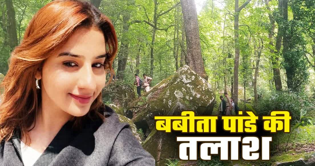 दयारा बुग्याल से लापता बबीता पांडे की तलाश जारी, अब भालू आवासीय क्षेत्रों में चलाया गया विशेष सर्च अभियान